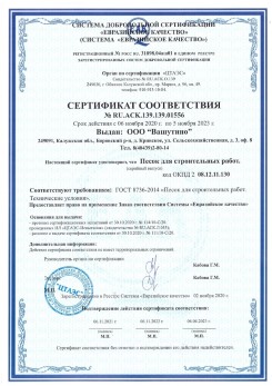 2021.03.25 Лянтор - Песок для строительных и дорожных работ, ГОСТ 8736-2014.